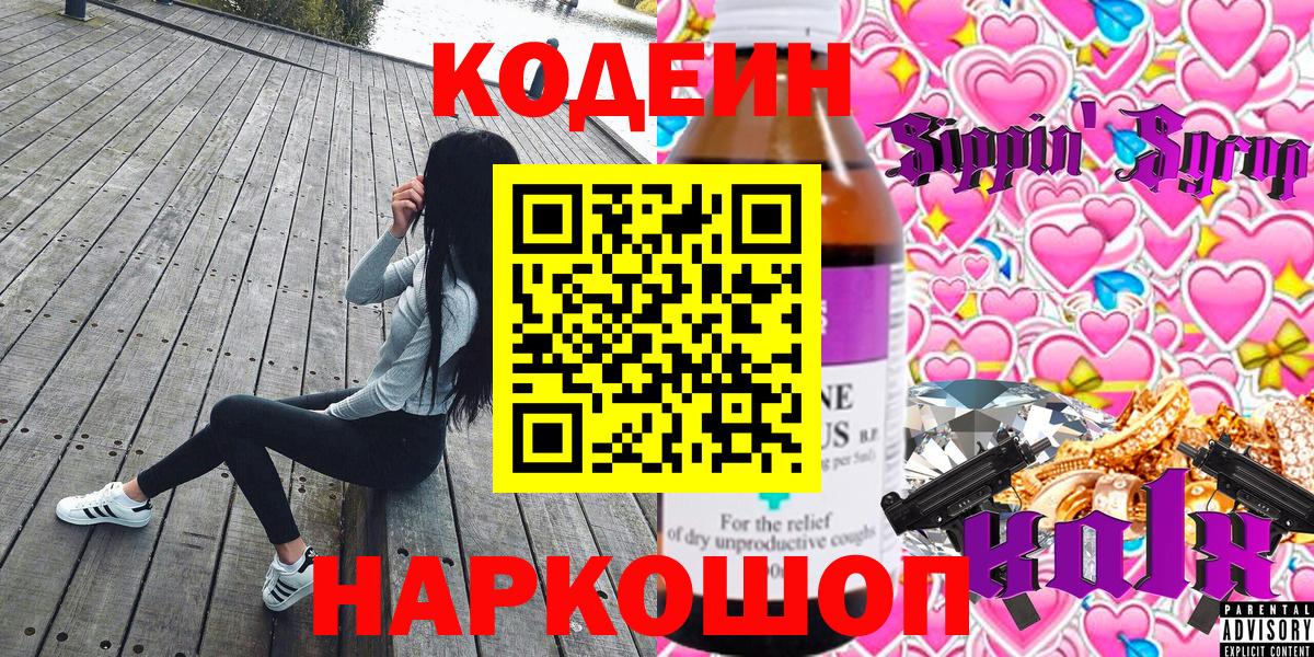 Codein Purple Drank  Кодеиновый сироп Lean напиток Lean (лин)  Вход с VPN  Донецк 